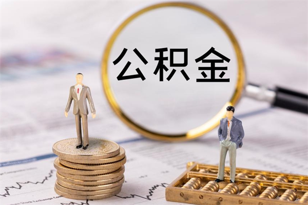 邵阳封存公积金帮取（封存公积金提取流程）