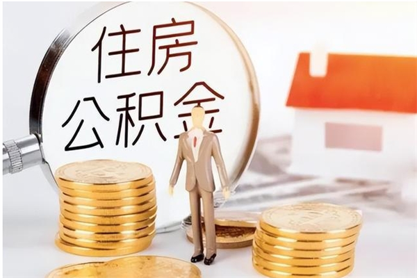 邵阳怎么取自己的公积金（怎么取个人住房公积金）