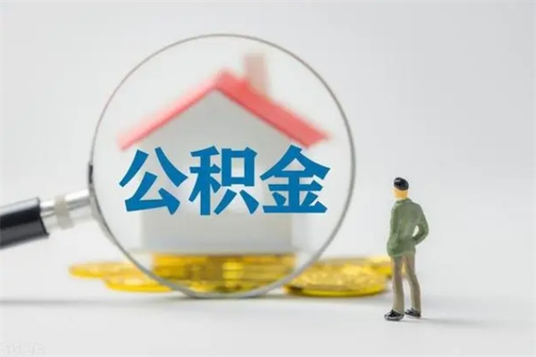 邵阳如何能取住房公积金（怎么可以取住房公积金出来）