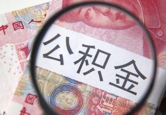 邵阳封存后提公积金（封存后的住房公积金如何提取）