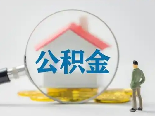 邵阳急用钱公积金能取吗（急用钱可以提取公积金吗?）