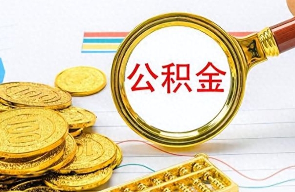 邵阳离职了住房公积金怎么取（离职的话住房公积金怎么取）