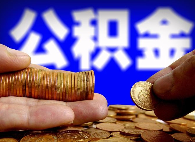 邵阳公积金封存如何取（公积金封存怎样提取）